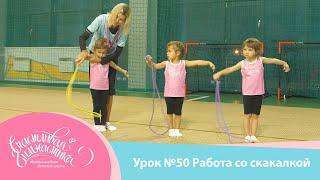 Урок №50 | Работа со скакалкой для детей 3-5 лет. Предмет скакалка.  Художественная гимнастика