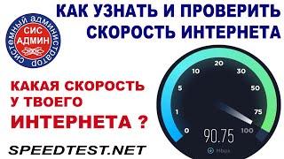 SPEEDTEST / ПРОВЕРКА СКОРОСТИ ИНТЕРНЕТА / СПИДТЕСТ СКОРОСТИ ИНТЕРНЕТА