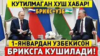 1-ЯНВАРДАН ХУШ ХАБАР УЗБЕКИСТАН БРИКСГА КУШИЛАДИ МИГРАНТЛАР ТАРКАТИНГ