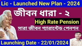 Lic New Plan Jeevan Dhara 2 in Bengali. Lic New Pension Plan Jeevan Dhara 871 Details in Bengali.