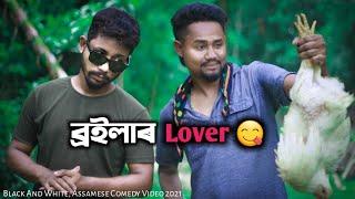 ব্ৰইলাৰ Lover , Black And White, Assamese Comedy Video 2021