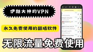 【VPN软件分享】伊朗大神免费的VPN软件可以永久使用无限流量，是翻墙的好伙伴免费下载｜免费使用｜安卓手机使用方法｜VPN科学上网｜打开cc字幕【豌豆分享】