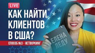 10 СПОСОБОВ НАЙТИ АМЕРИКАНСКИХ КЛИЕНТОВ | ЭФФЕКТИВНЫЙ НЕТВОРКИНГ | БИЗНЕС В США