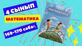 МАТЕМАТИКА   4 СЫНЫП  169-170 САБАҚ