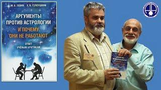 О книге "Аргументы против астрологии и Почему они не работают" / Приобрести книгу | Левин Михаил