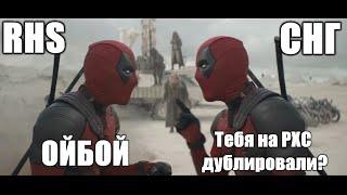 Дэдпул и Росомаха (2023) RHS vs СНГ (ответка РХС дубляжу СНГ?)