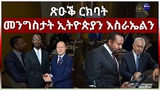 ጽዑቕ ርክባት መንግስታት ኢትይጵያን እስራኤልን #Eritrea #AANMEDIA  #ERIDRONAWI  #Ethiopia