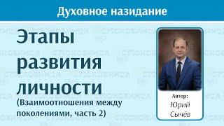 Духовное назидание — Этапы развития личности (Взаимоотношения между поколениями-2) — Юрий Сычёв