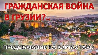 Революция в Грузии, гражданская война, свобода заключенным: прогноз на Таро