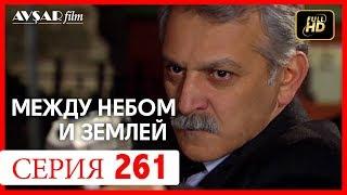 Между небом и землей 261 серия