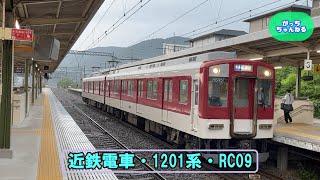 近畿日本鉄道・1201系・RC09