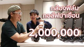 กอล์ฟมาเยือนกับกล้องฟิล์ม 2 ล้านบาท By Mr Gabpa