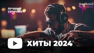 МУЗЫКА ШАЗАМ 2024 #20  Хиты 2024 Русские  Музыка 2023 Русские Новинки  Обнови Свой Плейлист
