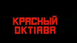 Охота за "Красным Октябрём", 1990. Начало.