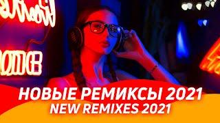 НОВЫЕ РЕМИКСЫ 2021  Музыка 2021 Новинки Зарубежные ▶️ Клубная музыка 2020/2021 Ремиксы в Машину ️