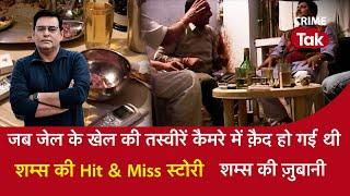 EP 1381: जब जेल के खेल की तस्वीरें कैमरे में क़ैद हो गई थी, शम्स की Hit & Miss स्टोरी | CRIME TAK