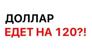 Курс доллара ЛЕТИТ ВВЕРХ! Что делать с валютой? Прогноз и анализ курса доллара.