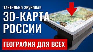 Тактильно-звуковая 3D-карта России