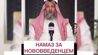 НАМАЗ ЗА НОВОВВЕДЕНЦЕМ |ШЕЙХ УСМАН АЛЬ-ХАМИС