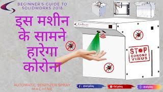 sanitizer kaise banta hai |sanitizer spray machine | cad galaxy |solidworks tutorial hindi