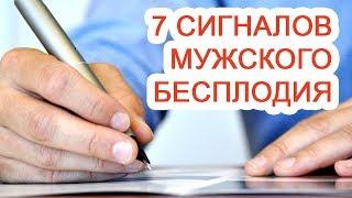 7 сигналов мужского бесплодия