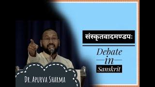 संस्कृतवाद-विवादमण्डपः / Debate in Samskritam  - Dr.Apurva Sharma