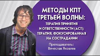 Методы КПТ третьей волны. Терапия принятия и ответственности АСТ