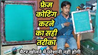 Screen printing frame coating process || फ्रेम कोटिंग कैसे करें || frame me sonakote kaise lagaye