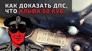 Как доказать ДПС по номеру двигателя что у тебя Альфа 50 кубов а не 110