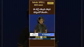 ఈ వర్డ్ ఎక్కువ ఎక్కడ వస్తుందో తెలుసా.. AP - Sakshi Spell Bee 2024 Category-1 #sakshieducation