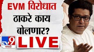 Raj Thackeray Press Conference LIVE : Pune | पुण्यातून राज ठाकरेंची पत्रकार परिषद | tv9 Marathi