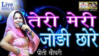 तेरी मेरी जोड़ी छोरे कसूती लागै गी\\Preeti Choudhary\\न्यू रसिया 2020\\Harsh Preeti Cassettes