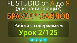 FL Studio от А до Я - Браузер файлов - Работа с содержимым (Часть 2/125)