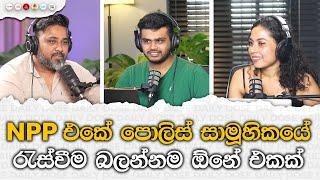 NPP එකේ පොලිස් සාමූහිකයේ රැස්වීම බලන්නම ඕනේ එකක්