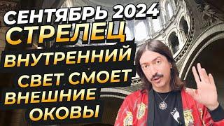 ВНУТРЕННИЙ СВЕТ СМОЕТ ВНЕШНИЕ ОКОВЫ. СТРЕЛЕЦ СЕНТЯБРЬ 2024 ТАРО прогноз от MAKSIM KOCHERGA