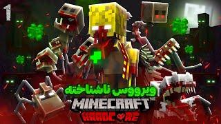 ویرووس ناشناخته تو دنیای ماینکرافت قسمت اول | Minecraft Infection