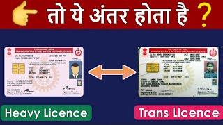 जानिए HMV (Heavy) एवं Trans Driving Licence में क्या अंतर है ? | Heavy vs TRANS Licence in India 