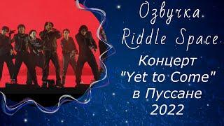 Концерт BTS "Yet To Come" в Пуссане [EPISODE] | Озвучка Riddle Space