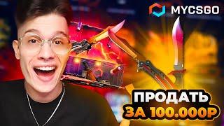 ВЫБИЛ ДВА НОЖА С МАЙНИНГ КЕЙСА! ПРОВЕРКА MYCSGO НА 5.000₽ В 2025 ГОДУ!