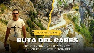 Ruta del Cares: Захватывающее путешествие по «Божественному ущелью» Испании