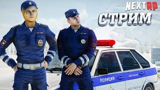 Путь с НУЛЯ - Новые погоны! Будни сотрудника ДПС стрим (Next RP)