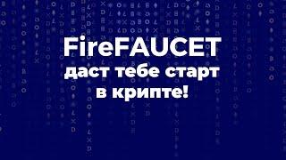 ️ [FireFAUCET] Как быстро стартануть и купить первую монету на Binance?