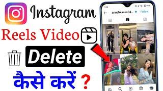 How To Delete Instagram Reels Video Kaise Delete Karen | Instagram Ka Reels Video Delete Kaise Kare