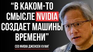 Глава NVIDIA О Будущем Искусственного Интеллекта: Когда Машины Учатся Думать