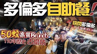 值! 用$50嘆『110年老磨坊自助餐』| 多倫多優質 SUNDAY BRUNCH | 古建築 OLD MILLS 極巨氣氛 | 快閃多倫多3日2夜 最後一集