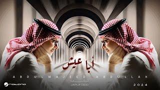 Abdul Majeed Abdullah - Aba Eash | 2024 | عبدالمجيد عبدالله - أبا عيش