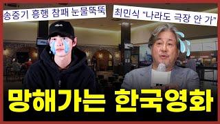 "한국영화 도대체 누가봐요? 국민 발길 뚝끊긴 영화관