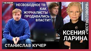 Сделка с совестью вместо профессии: как умирала российская журналистика? Станислав Кучер