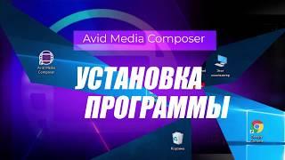 1. Установка последней версии Avid Media Composer 2019.12 ( Учим Avid за 3 дня )