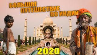 Путешествие по Индии в январе 2020 года. От Дели до Гоа.